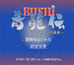 Bushi Seiryuuden - Futari no Yuusha (Japan) Title Screen